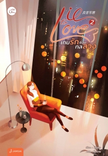 เล่มที่ 2 Lie to love เกมรักซ่อนกลลวง
