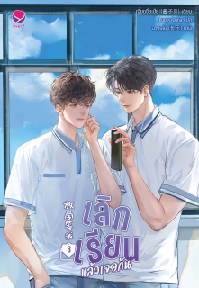 เล่มที่ 3 เลิกเรียนแล้วเจอกัน