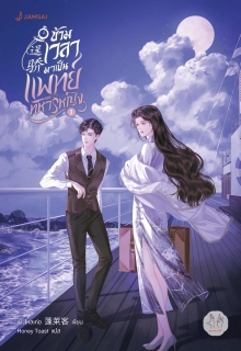 เล่มที่ 1 ข้ามเวลามาเป็นแพทย์ทหารหญิง