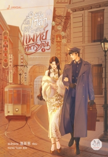 เล่มที่ 2 ข้ามเวลามาเป็นแพทย์ทหารหญิง