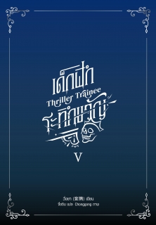 เล่มที่ 5 Thriller Trainee เด็กฝึกระทึกขวัญ