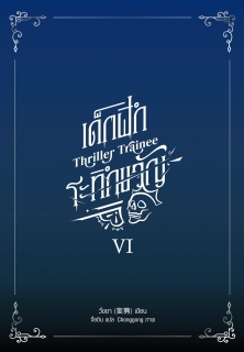 เล่มที่ 6 Thriller Trainee เด็กฝึกระทึกขวัญ