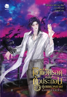 เล่มที่ 3 การเอาชีวิตรอดของตัวประกอบผู้สมควรตาย