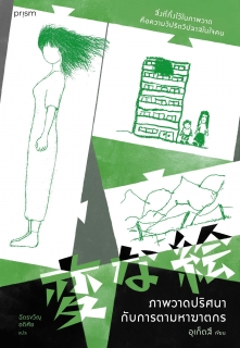 ภาพวาดปริศนากับการตามหาฆาตกร