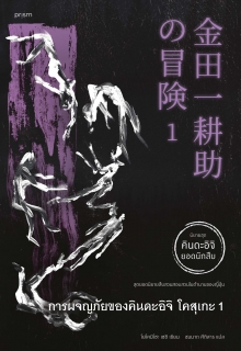 เล่มที่ 1 การผจญภัยของคินดะอิจิ โคสุเกะ