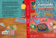 ผมจะเฝ้ารอฆาตกรที่ร้านหนังสือแห่งความทรงจำ