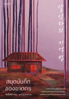 สมุดบันทึกของฆาตกร