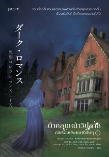 เล่มที่ 1 ผ้าคลุมหน้าวิปลาสกับเรื่องประหลาดอื่นๆ