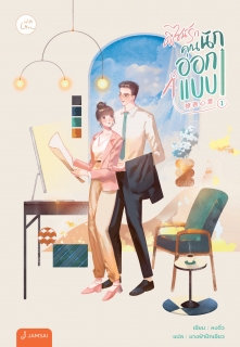 เล่มที่ 1 ดีไซน์รักคุณนักออกแบบ