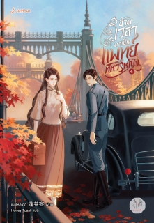 เล่มที่ 4 ข้ามเวลามาเป็นแพทย์ทหารหญิง