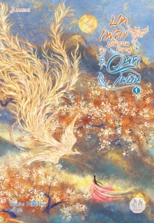 เล่มที่ 1 บทเพลงปณิธาน ตำนานวิหคโผบิน