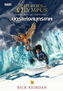 เล่มที่ 2 The Heroes of Olympus วีรบุรุษผู้สาบสูญ (New Edition)