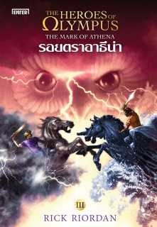 เล่มที่ 3 The Heroes of Olympus วีรบุรุษผู้สาบสูญ (New Edition)