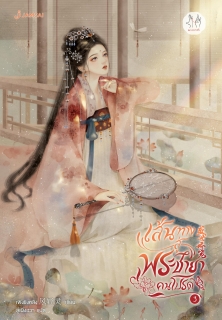 เล่มที่ 3 เส้นทางสู่พระชายาคนโปรด