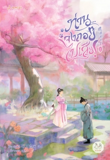 เล่มที่ 1 ท่าน... จงถอยไปเสีย!