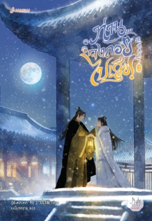 เล่มที่ 2 ท่าน... จงถอยไปเสีย!