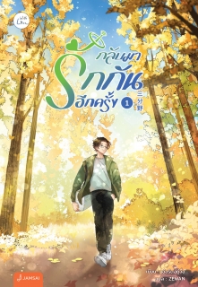 เล่มที่ 1 การเอาชีวิตรอดของตัวประกอบผู้สมควรตาย