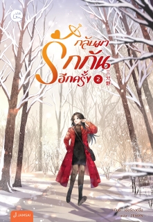 เล่มที่ 2 การเอาชีวิตรอดของตัวประกอบผู้สมควรตาย