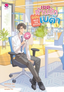 เล่มที่ 1 เขตห้ามรักฉบับเบต้า