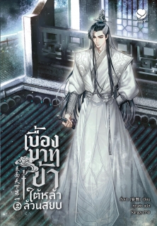 เล่มที่ 2 เบื้องบาทข้า ใต้หล้าล้วนสยบ