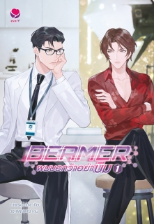 เล่มที่ 1 Beamer ผมบอกว่าอย่าบีม