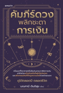 คัมภีร์ดวง พลิกชะตาการเงิน