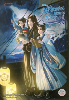 เล่มที่ 7 นิติเวชสาวยอดอัจฉริยะ