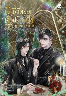 เล่มที่ 5 การเอาชีวิตรอดของตัวประกอบผู้สมควรตาย