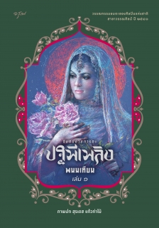 เล่มที่ 1 ปฐพีเพลิง