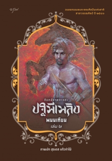 เล่มที่ 2 ปฐพีเพลิง