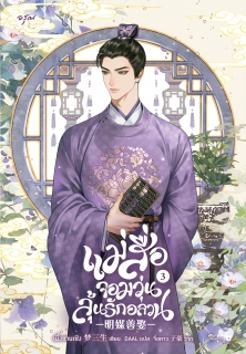 เล่มที่ 3 แม่สื่อจอมวุ่นลุ้นรักอลวน