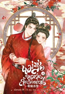 เล่มที่ 4 แม่สื่อจอมวุ่นลุ้นรักอลวน