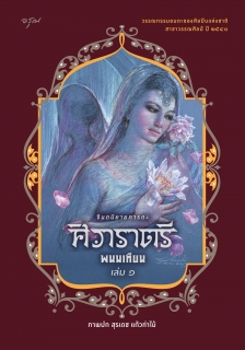 เล่มที่ 1 ศิวาราตรี