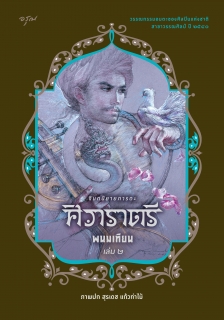 เล่มที่ 2 ศิวาราตรี