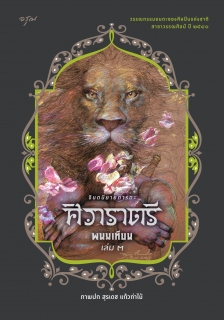 เล่มที่ 3 ศิวาราตรี