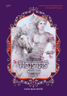 เล่มที่ 4 ศิวาราตรี