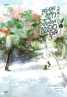 เล่มที่ 1 สะดุดรักยัยอ๋องหลงยุค