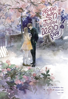 เล่มที่ 2 สะดุดรักยัยอ๋องหลงยุค