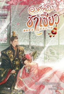เล่มที่ 3 องค์หญิงชาเขียว