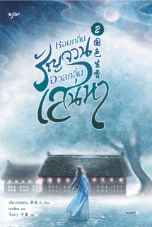 เล่มที่ 2 หอมกลิ่นรัญจวนอวลกลิ่นเสน่หา
