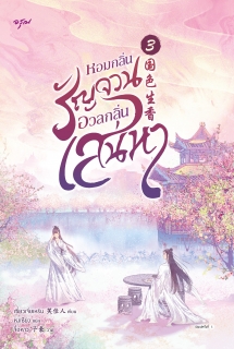 เล่มที่ 3 หอมกลิ่นรัญจวนอวลกลิ่นเสน่หา