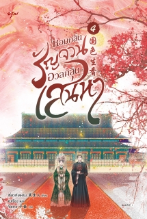 เล่มที่ 4 หอมกลิ่นรัญจวนอวลกลิ่นเสน่หา