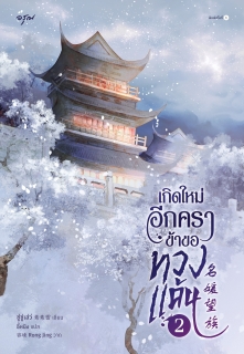 เล่มที่ 2 เกิดใหม่อีกครา ข้าขอทวงแค้น