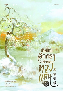 เล่มที่ 3 เกิดใหม่อีกครา ข้าขอทวงแค้น