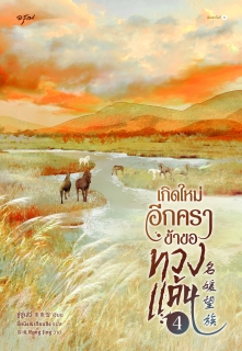 เล่มที่ 4 เกิดใหม่อีกครา ข้าขอทวงแค้น