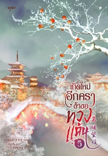 เล่มที่ 5 เกิดใหม่อีกครา ข้าขอทวงแค้น