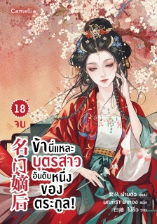 เล่มที่ 18 ข้านี่แหละบุตรสาวอันดับหนึ่งของตระกูล!