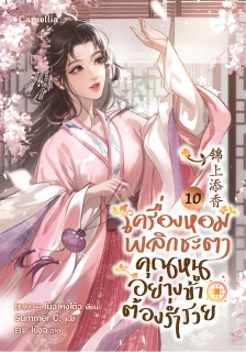 เล่มที่ 10 เครื่องหอมพลิกชะตา คุณหนูอย่างข้าต้องร่ำรวย