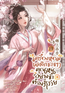 เล่มที่ 11 เครื่องหอมพลิกชะตา คุณหนูอย่างข้าต้องร่ำรวย