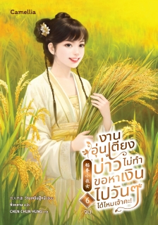 เล่มที่ 6 งานอุ่นเตียงบ่าวไม่ทำ ขอหาเงินไปวันๆ ได้ไหมเจ้าคะ!